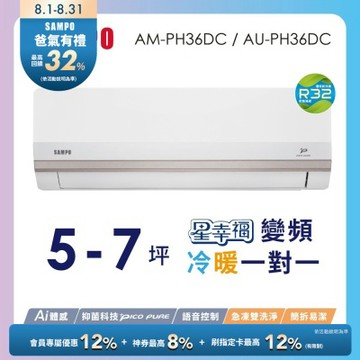 SAMPO聲寶 5-7坪星幸福頂級一級變頻AI智能 語音聲控冷暖冷氣AM-PH36DC/AU-PH36DC含基本安裝+舊機回收