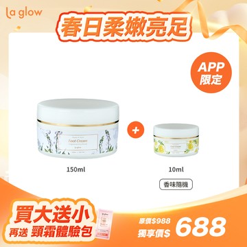 (APP限定)【買大送小】La glow深層修護嫩足霜 ( 亮白升級版 )150ml【送】10ml (香味隨機)