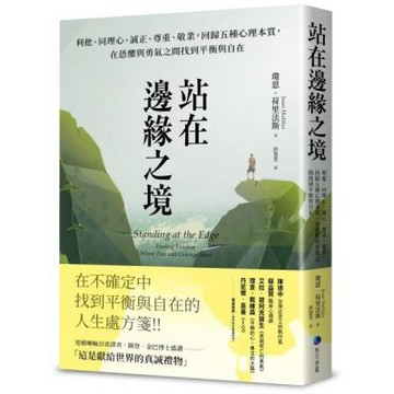 站在邊緣之境（新版）：利他、同理心、誠正、尊重、敬業，回歸......【城邦讀書花園】