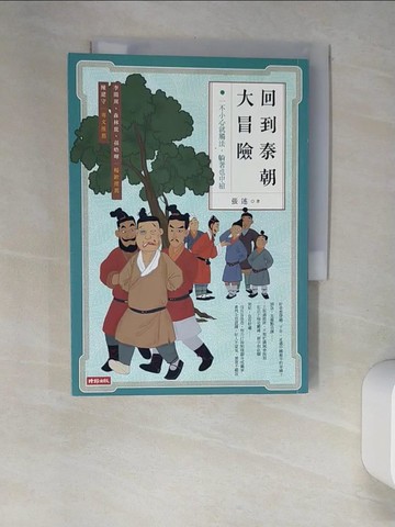 【書寶二手書T9／文學_XGR】回到秦朝大冒險：一不小心就觸法，躺著也中槍_張述