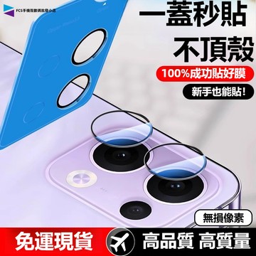 9D進口定位鏡頭保護貼 適用OPPO Reno13 Reno14 Reno12 Reno13F 防摔防爆後攝像鏡頭貼