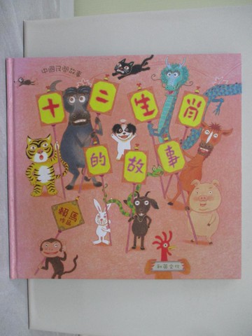 【書寶二手書T1／兒童文學_ZA2】十二生肖的故事-和英文化_賴馬