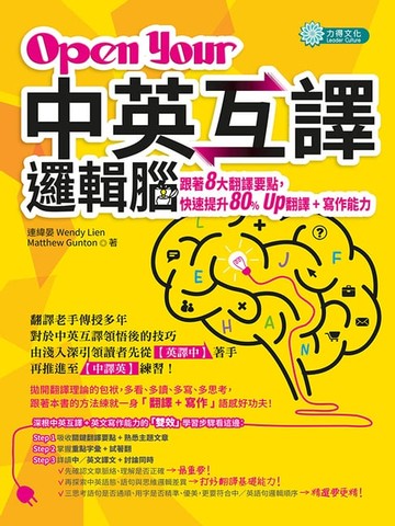 【電子書】Open Your「中英互譯」邏輯腦：跟著8大翻譯要點，快速提升80% Up翻譯＋寫作能力