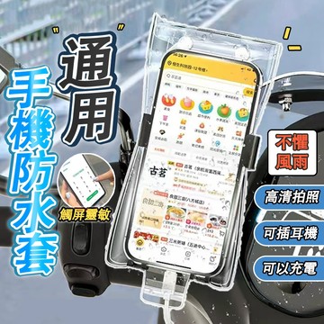 外送專用透明手機防水套 騎行可充電可放入機車支架防水套 防水袋 觸屏防雨袋 機車防水套 手機防水套 可充電