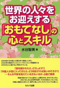 世界の人 をお迎えする おもてなし の心とスキル