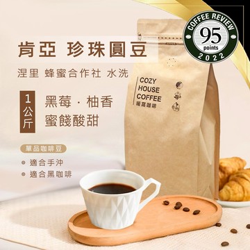 【暖窩咖啡】淺中焙｜肯亞 涅里 蜂蜜 稀有珍珠咖啡圓豆 水洗處理法 一公斤 咖啡豆｜新鮮烘焙 咖啡大師烘焙