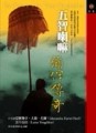 五智喇嘛彌伴傳奇【二手書_良好】TAAZE讀冊生活