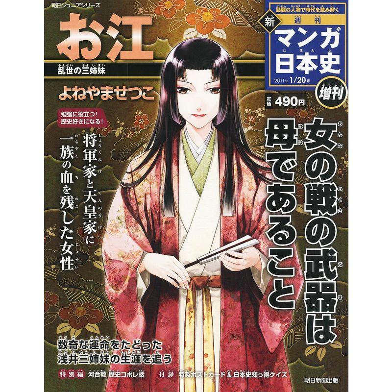 新マンガ日本史増刊 お江 2011年 20号 雑誌