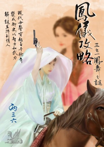 【電子書】鳳儀攻略 三之一：鳳舞之謎