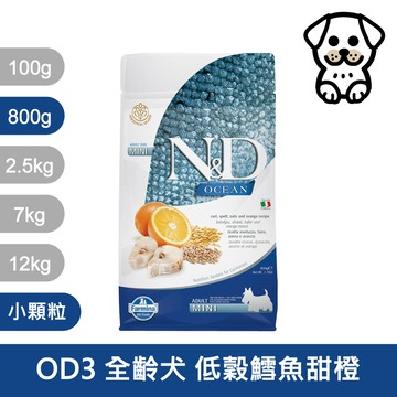 法米納Farmina｜OD3 全齡犬 低穀鱈魚甜橙 800g小顆粒｜ND天然海洋犬糧 800克 成犬 狗飼料