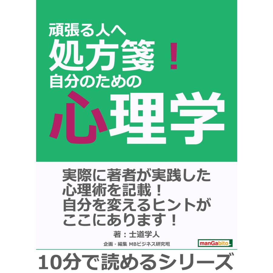 頑張る人へ処方箋!自分のための心理学。 電子書籍版   士道学人 MBビジネス研究班