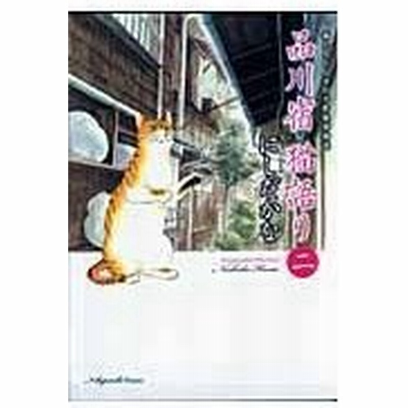 品川宿猫語り 第２巻 にしだかな 通販 Lineポイント最大0 5 Get Lineショッピング