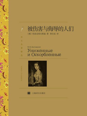 【電子書】被伤害与侮辱的人们