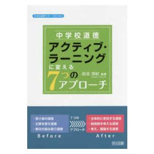 中学校道徳アクティブ・ラーニングに変える7つのアプローチ