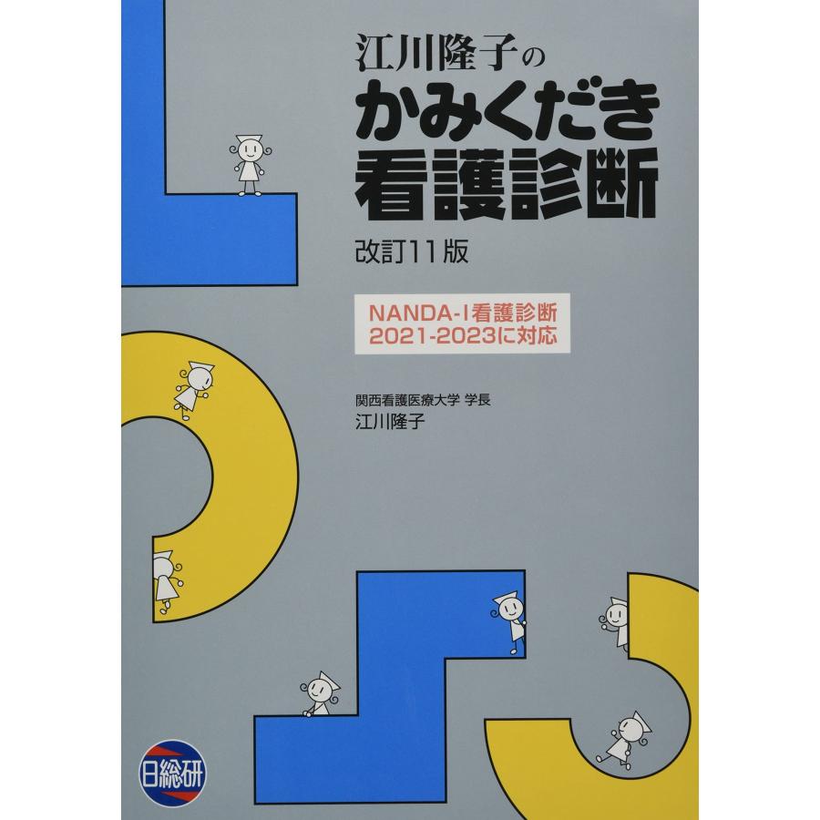 江川隆子のかみくだき看護診断 改訂11版