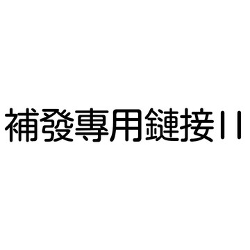 補發 漏發 補發專用鏈接  補發 漏發 補發專用鏈接
