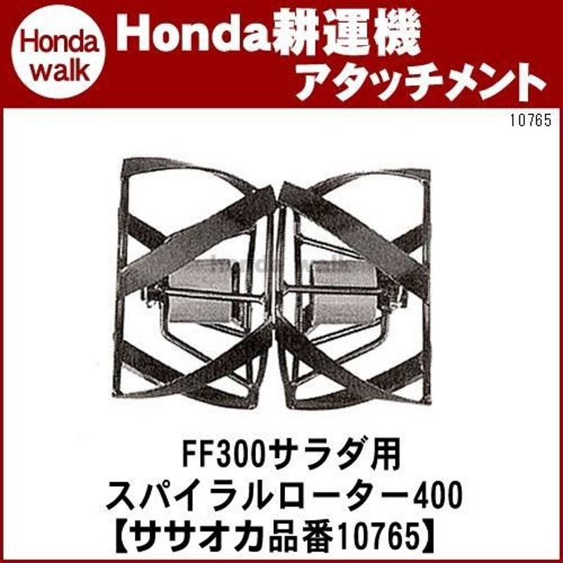 ホンダ耕うん機 アタッチメント サラダFF300除草作業用 スパイラルローター400 〔ササオカ 品番10765〕 新到着