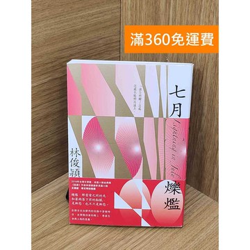 【雷根360免運】【送贈品】七月爍爁 #九成新 #九成新【PYF497】
