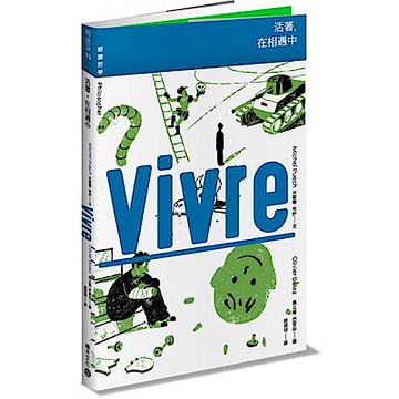 【輕讀哲學】活著，在相遇中【城邦讀書花園】