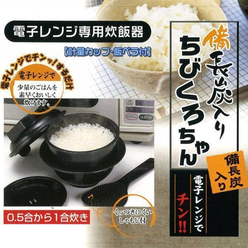 電子レンジ専用炊飯器 備長炭入り ちびくろちゃん 計量カップ 飯ベラ付 1合炊き | LINEショッピング