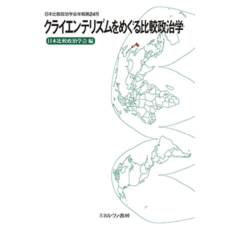 クライエンテリズムをめぐる比較政治学