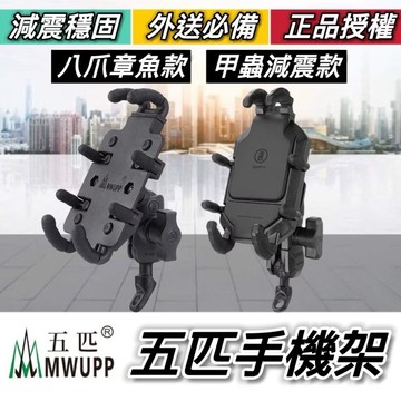 現貨🔥正版保固 MWUPP 五匹手機架 手機支架 機車手機架 DRG MANY MMBCU FORCE JET RTS
