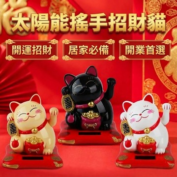 招財貓 搖手招財貓 5.5寸大號太陽能搖手招財貓 開業招財擺件 開運招財貓 家居喬遷 新年工藝品 商務禮品 台灣出貨