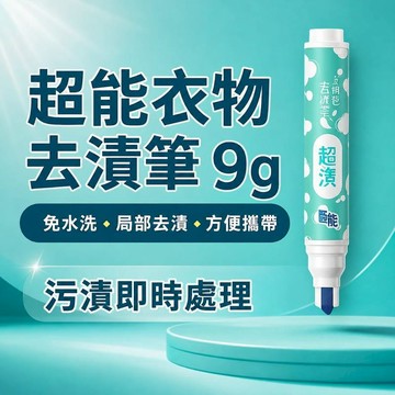 日用｜清潔｜消毒 [2入]超能去漬筆9g|衣物去油神器|免水洗|便攜速淨