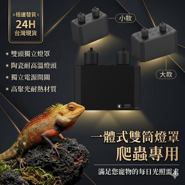 陸龜驛站｜爬蟲曬背燈罩 陸龜保溫加熱燈 烏龜蜥蜴加熱 保暖 爬蟲 曬背夾燈 鬆獅蜥燈具 寵物保暖燈座罩具取暖 聚熱