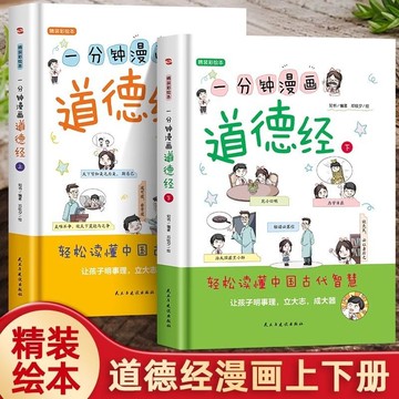 正版有貨🔥一分鐘漫畫道德經兒童版 上下全兩冊原文註釋道德經帶拼音彩繪本