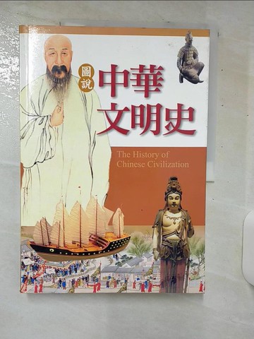 【書寶二手書T6／歷史_E9U】圖說中華文明史原價_299_通鑑文化編輯部