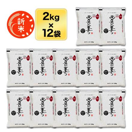 新米 令和5年(2023年)産 埼玉県産 あきたこまち 白米 24kg(2kg×12袋）