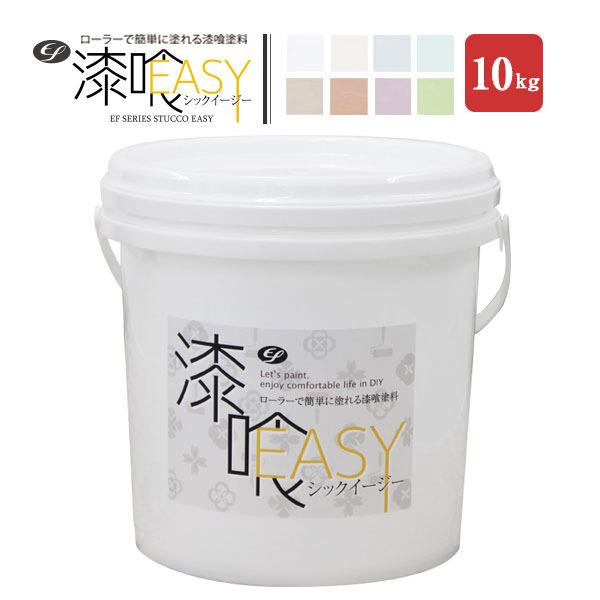 漆喰塗料 EF漆喰EASY (シックイージー) 10kg しっくい diy 塗料 塗装 ペンキ 水性 日本製 通販 LINEポイント最大0.5%GET  LINEショッピング