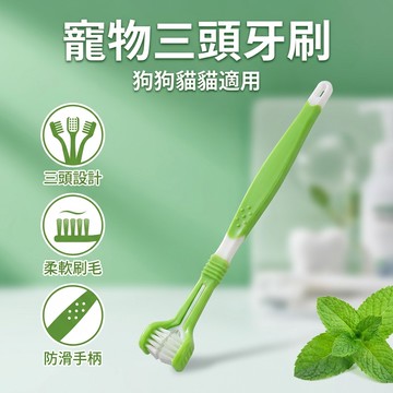 【台灣現貨】 三頭三面牙刷 寵物口腔清潔牙刷 狗牙刷 寵物牙刷 寵物牙齒清潔工具