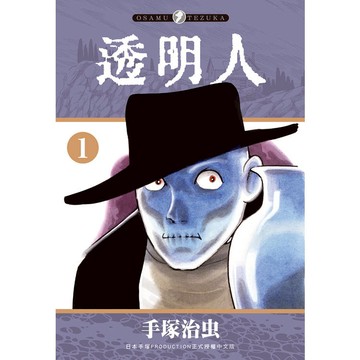透明人(１)
