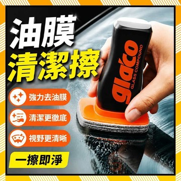 玻璃油膜擦 汽車除油膜 油膜刷 玻璃油膜去除劑 汽車油膜清潔刷 擋風玻璃清潔劑 油膜去除膏 重油膜清潔膏 強力去油膜