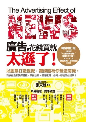 廣告，花錢買就太遜了！（暢銷增訂版）[二手書_良好]