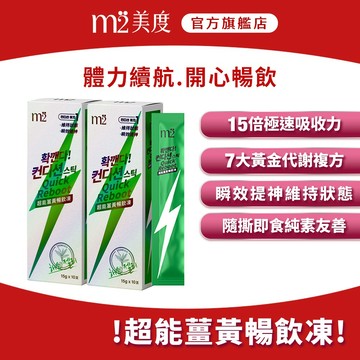 【m2 美度】超能薑黃暢飲凍 (10入/盒) x2盒 解酒果凍