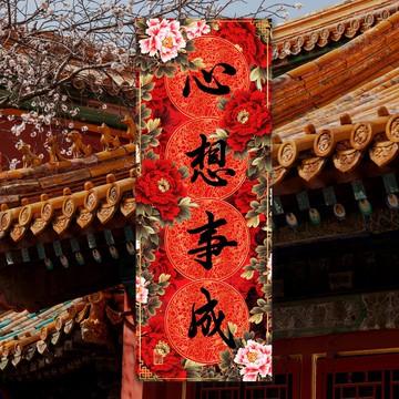 心想事成(花開富貴系列3D揮春)