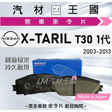 【LM汽材王國】來令片 X-TRAIL 2003-2013年 1代 T30 前碟 後碟 煞車皮 NISSAN 日產