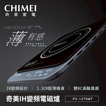 CHIMEI 奇美 極輕薄全平面黑晶面板IH變頻電磁爐(FV-12T0MT)