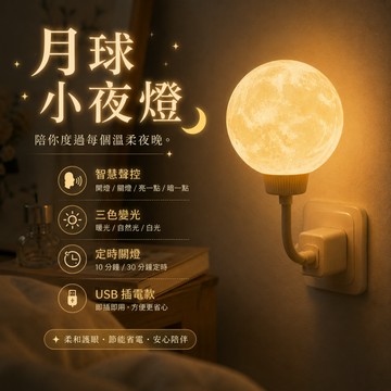 小廢物俱樂部 聲控月球小夜燈｜創意月亮燈 插電USB款 床頭燈 可定時 小夜燈臥室氣氛燈 生日禮物 交換禮物