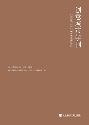 【電子書】创意城市学刊（2019年第4期/总第154期）