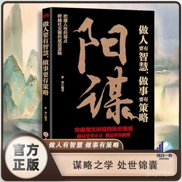 【桃園出貨🔥】陽謀做人要有智慧做事要有策略一本書讀懂人際交往中博弈心理學書