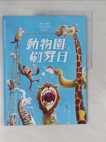 【書寶二手書T8／少年童書_ZAB】動物園刷牙日_蘇菲‧薛華德,  林硯芬
