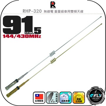 【RETECH】RHP-320 無線電 重量級車用雙頻天線◉公司貨◉台灣製造◉91.5cm◉車機收發◉對講機外接