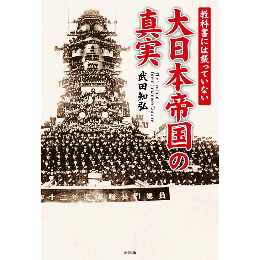 教科書には載っていない 大日本帝国の真実 電子書籍版   著:武田知弘