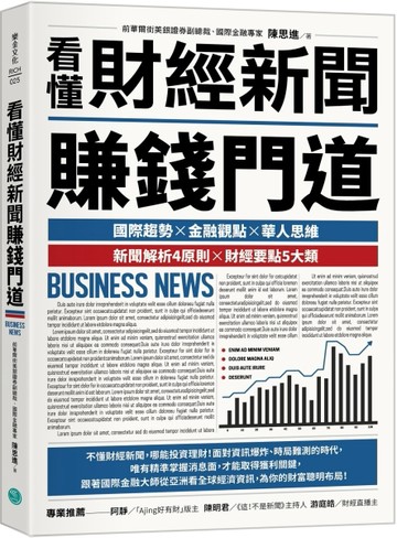 看懂財經新聞賺錢門道[二手書_全新]