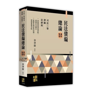 民法債編總論重點整理(司法三等特考/律師/法研所)(徐律師) 墊腳石購物網