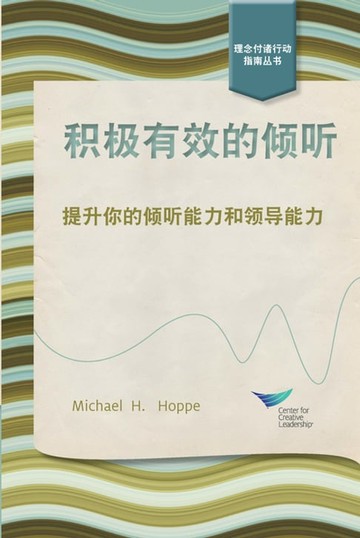 【電子書】Active Listening: Improve Your Ability to Listen and Lead, First Edition (Chinese)